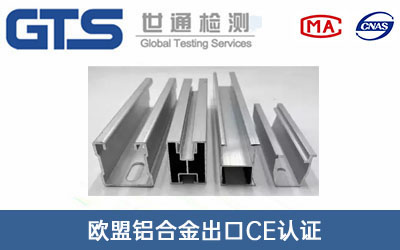 鋁合金CE認證