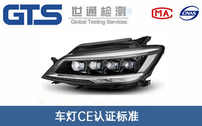 車燈CE認(rèn)證