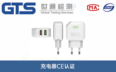 充電器CE認(rèn)證