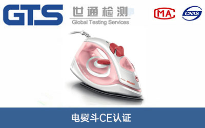電熨斗CE認(rèn)證