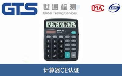 計(jì)算器ce認(rèn)證