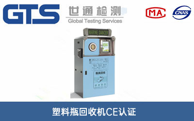 塑料瓶回收機(jī)CE認(rèn)證