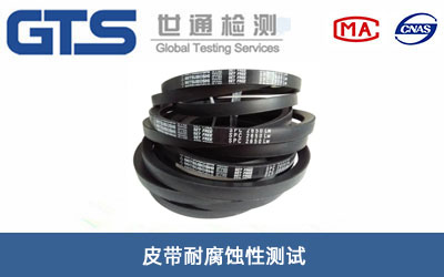 理皮帶耐腐蝕性測(cè)試
