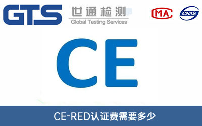 CE-RED認(rèn)證