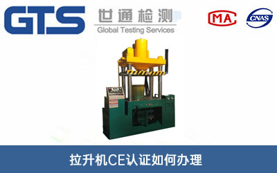 拉升機CE認證