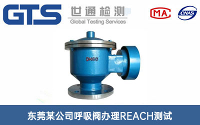 呼吸閥REACH測試
