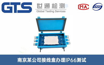 接線盒IP66測試