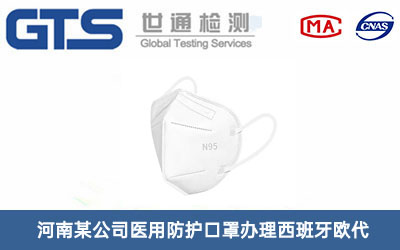 醫(yī)用防護口罩西班牙歐代