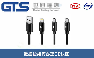 數(shù)據(jù)線CE認(rèn)證