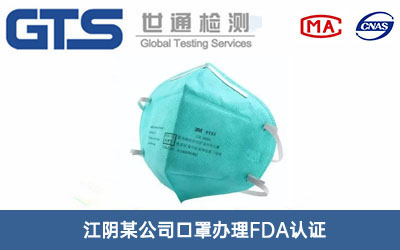 口罩FDA認(rèn)證