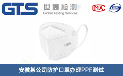 防護口罩PPE測試