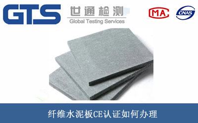 纖維水泥板CE認(rèn)證
