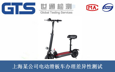 電動(dòng)滑板車差異性測(cè)試
