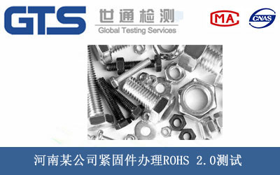 緊固件ROHS 2.0測試