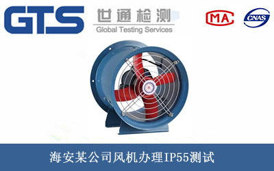 風(fēng)機(jī)IP55測試