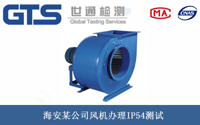 風(fēng)機(jī)IP54測(cè)試