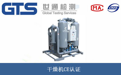 干燥機(jī)CE認(rèn)證