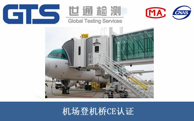 機(jī)場登機(jī)橋CE認(rèn)證