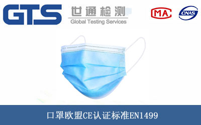 口罩歐盟CE認(rèn)證