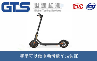 電動滑板車ce認證