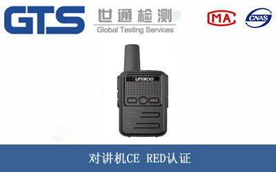對講機CE RED認證