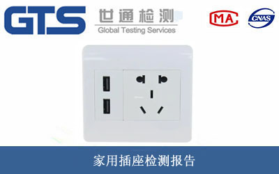 家用插座檢測報(bào)告