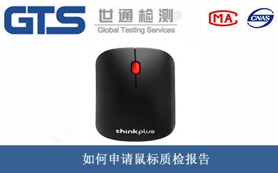 鼠標質(zhì)檢報告