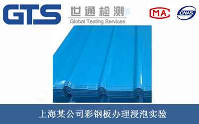 彩鋼板浸泡實(shí)驗(yàn)