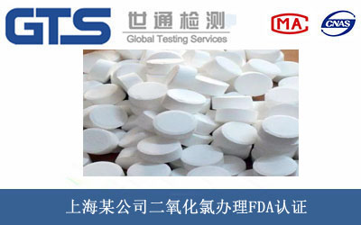 二氧化氯FDA認(rèn)證