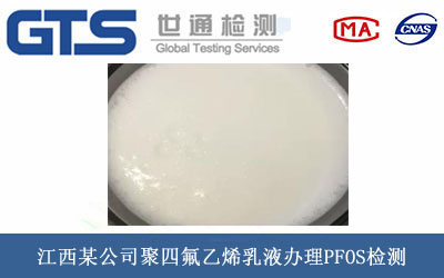 ���ķ���ϩ��ҺPFOS�z�y
