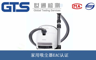 家用吸塵器EAC認(rèn)證