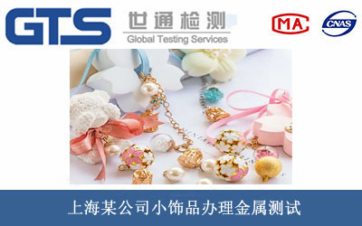 小飾品金屬測試