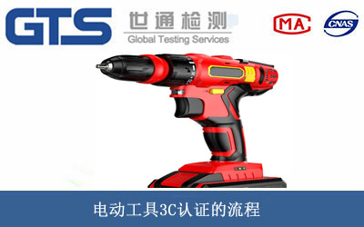 電動(dòng)工具3C認(rèn)證