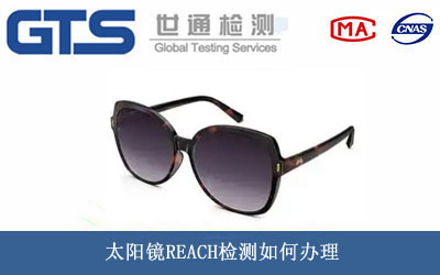 太陽鏡REACH檢測(cè)