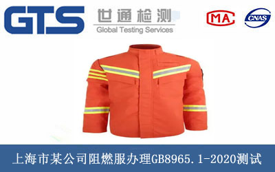 阻燃服GB8965.1-2020測試