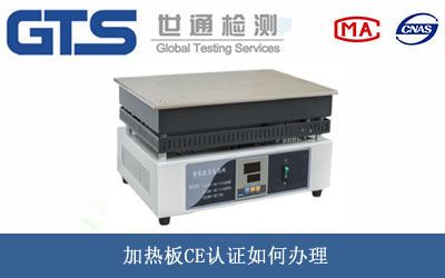 加熱板CE認證