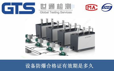 設(shè)備防爆合格證