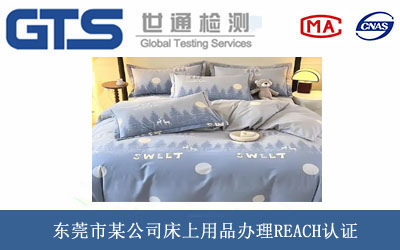 床上用品REACH認證