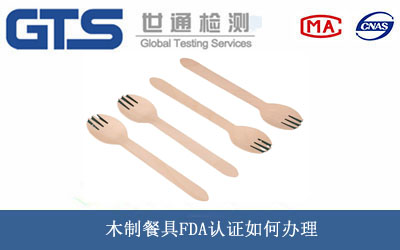 木制餐具FDA認(rèn)證