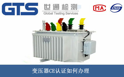 變壓器CE認(rèn)證