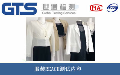 服裝REACH測(cè)試