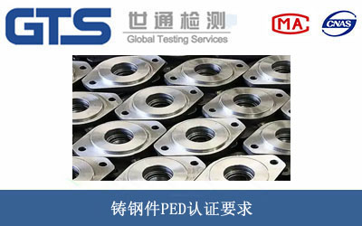 鑄鋼件PED認(rèn)證