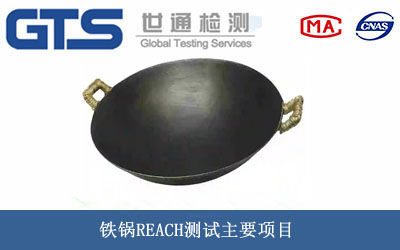 鐵鍋REACH測試