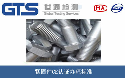 緊固件CE認(rèn)證