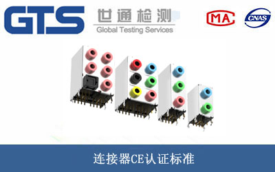 連接器CE認(rèn)證