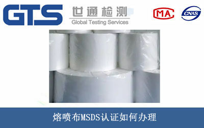 熔噴布MSDS認(rèn)證