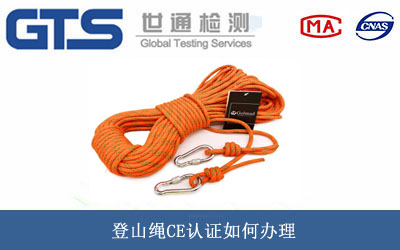 登山繩CE認(rèn)證