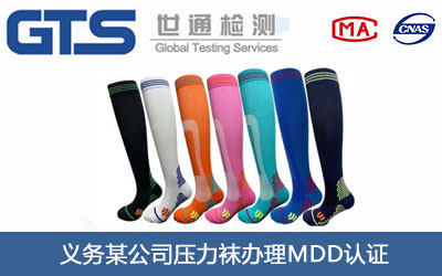 壓力襪MDD認(rèn)證