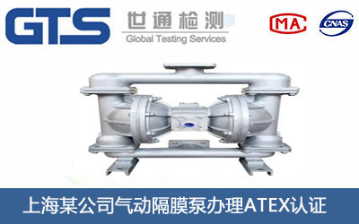 氣動隔膜泵ATEX認(rèn)證