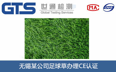 足球草CE認(rèn)證